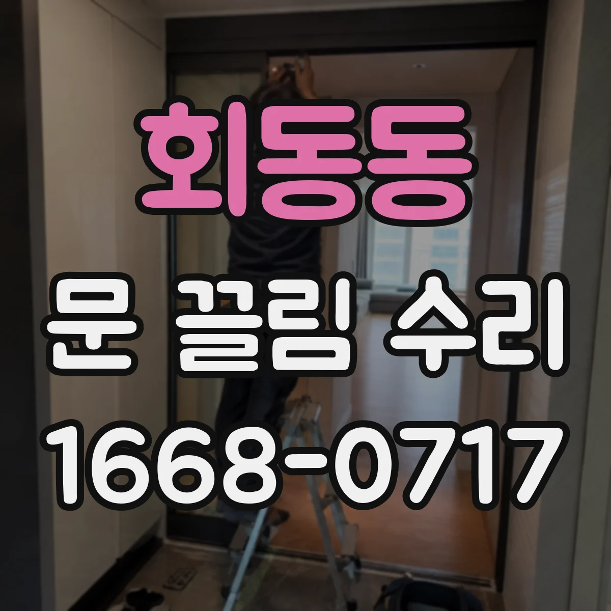 회동동 문 끌림 수리