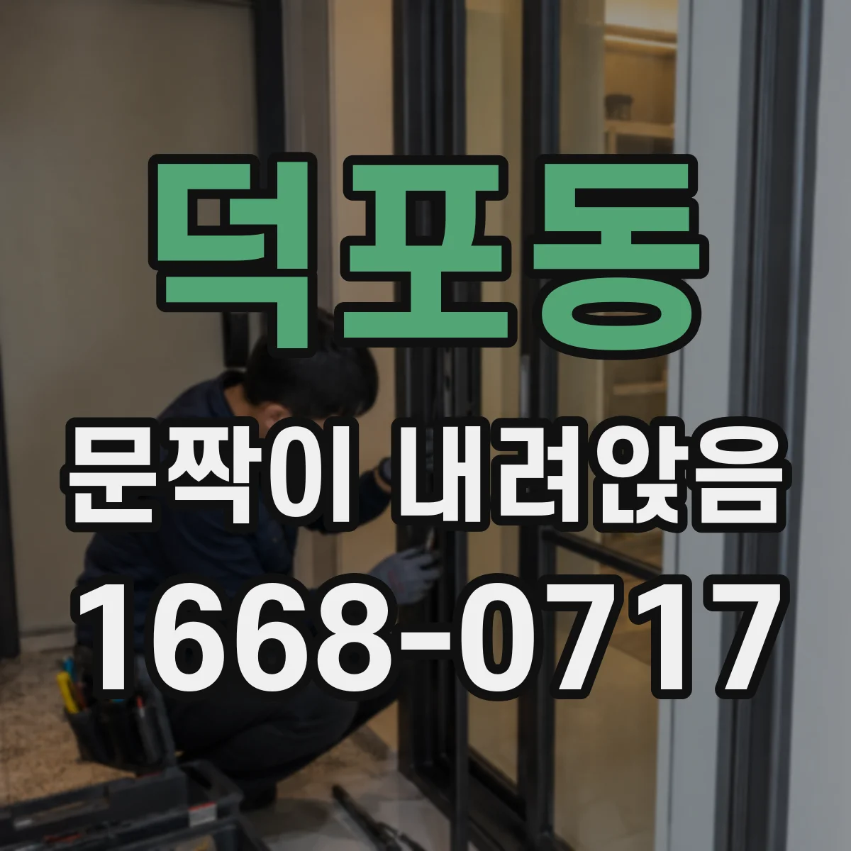 덕포동 문짝이 내려앉음