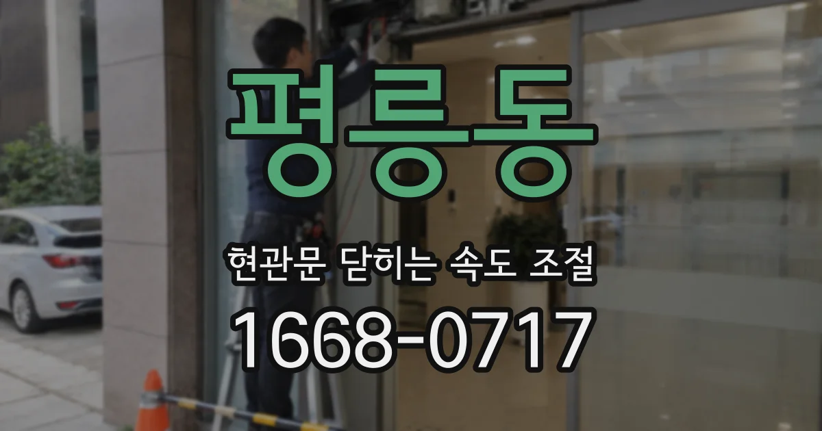 평릉동 현관문 닫히는 속도 조절
