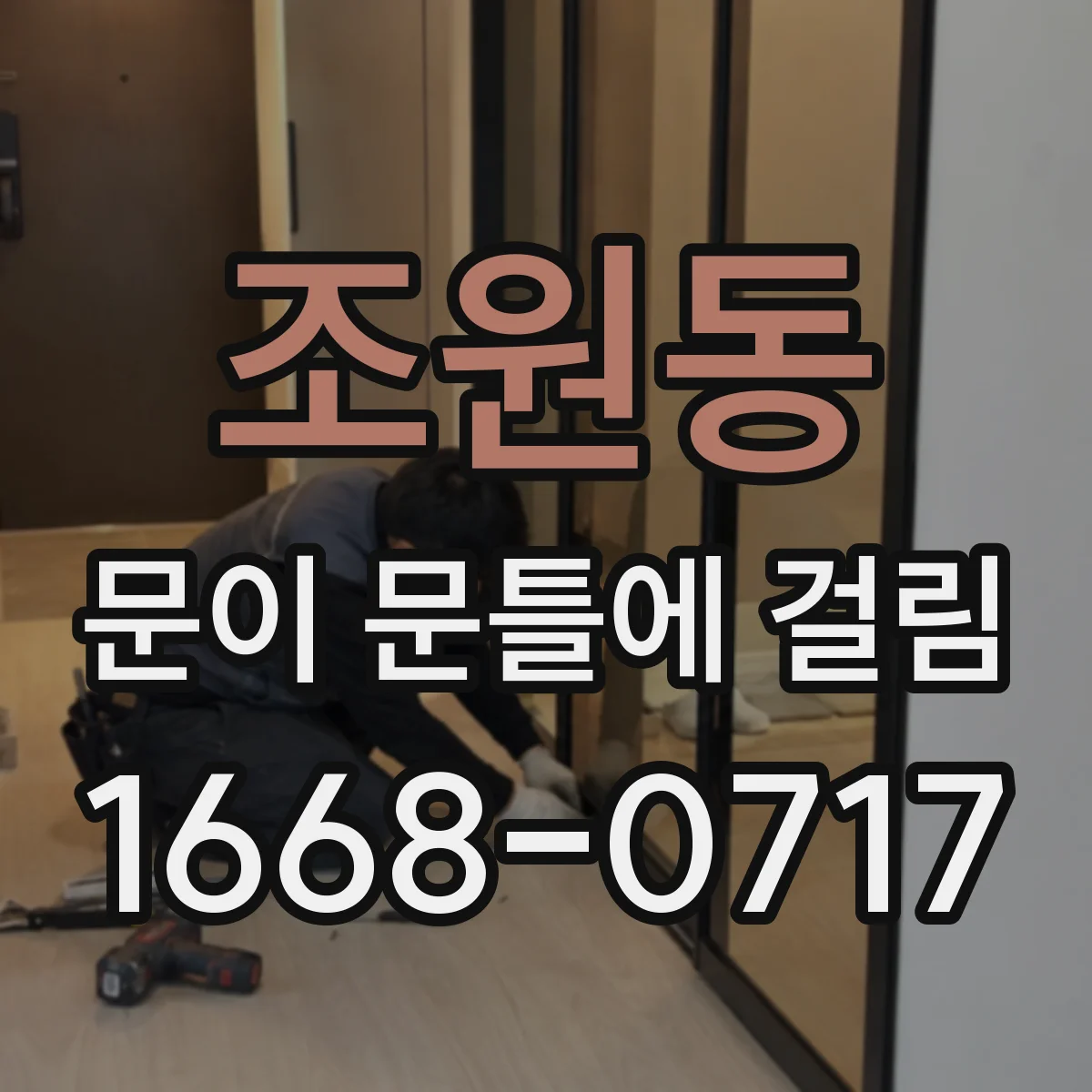 조원동 문이 문틀에 걸림