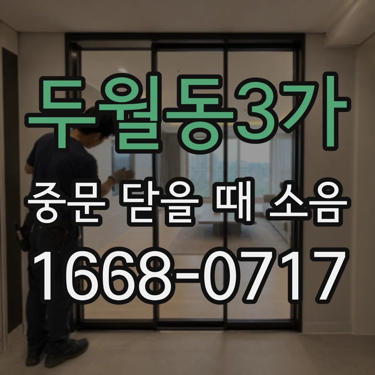 두월동3가 중문 닫을 때 소음
