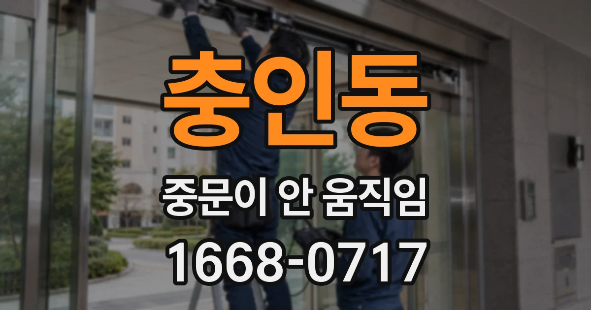 충인동 중문이 안 움직임
