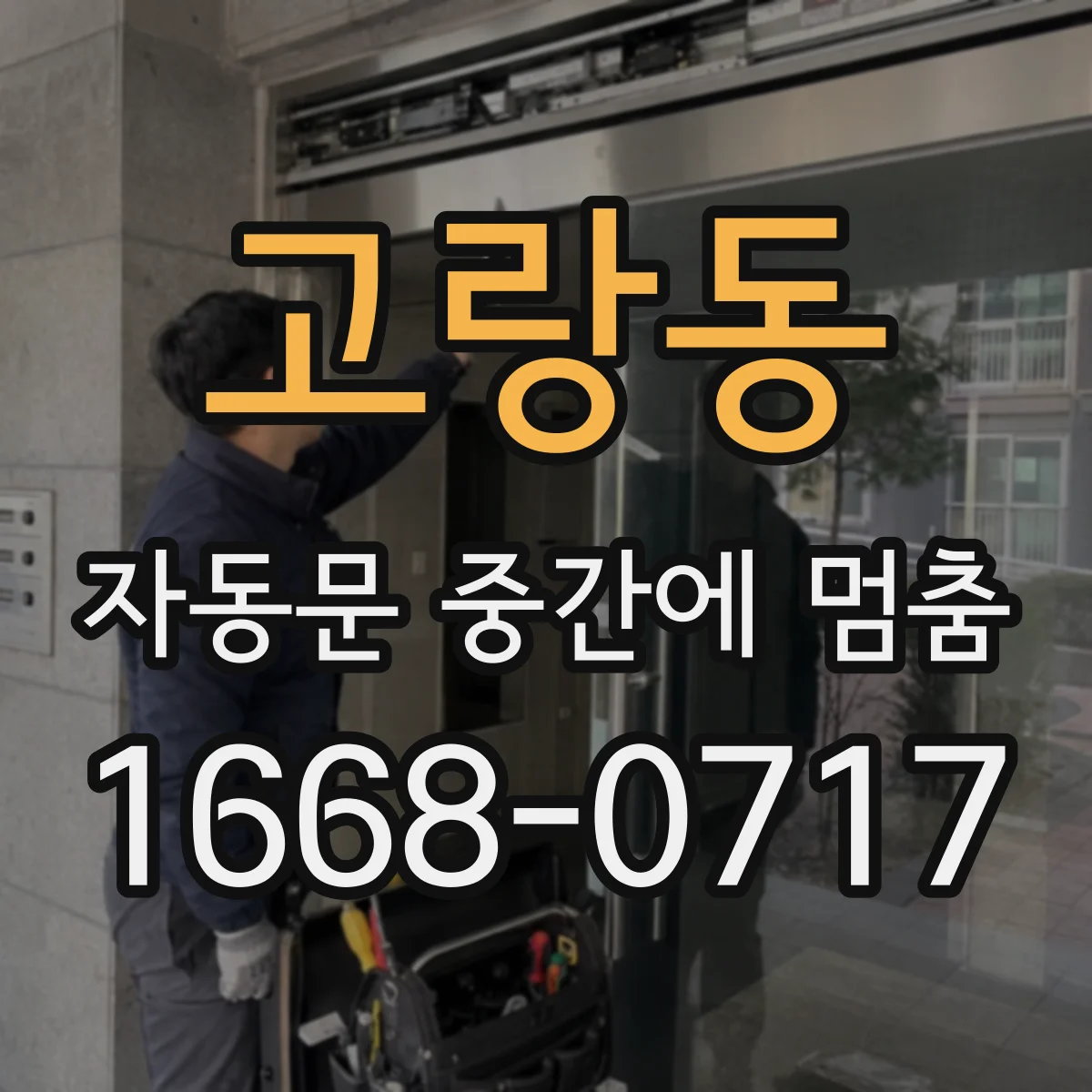 고랑동 자동문 중간에 멈춤