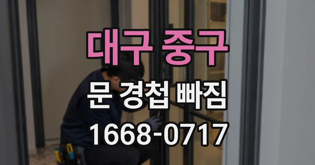 대구 중구 문 경첩 빠짐