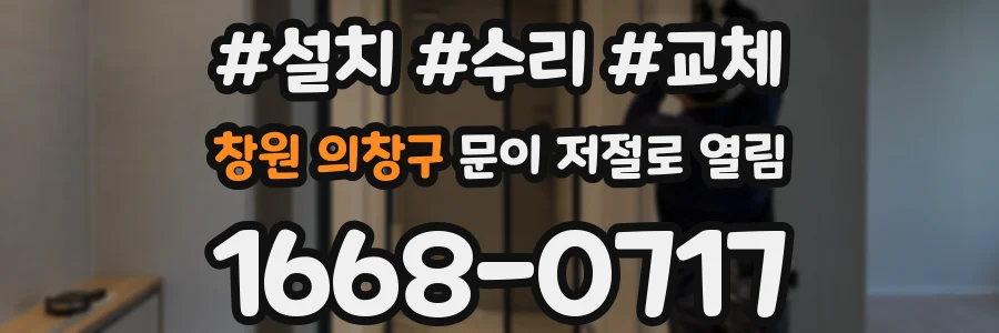 창원 의창구 문이 저절로 열림