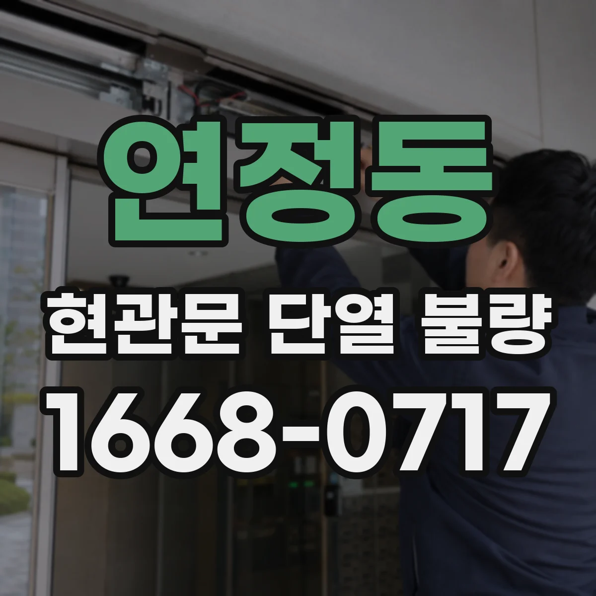 연정동 현관문 단열 불량