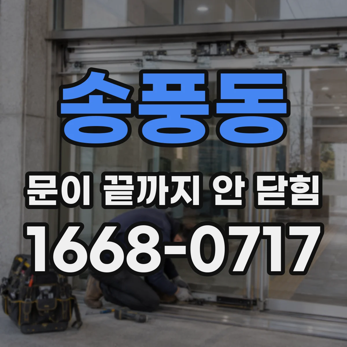 송풍동 문이 끝까지 안 닫힘