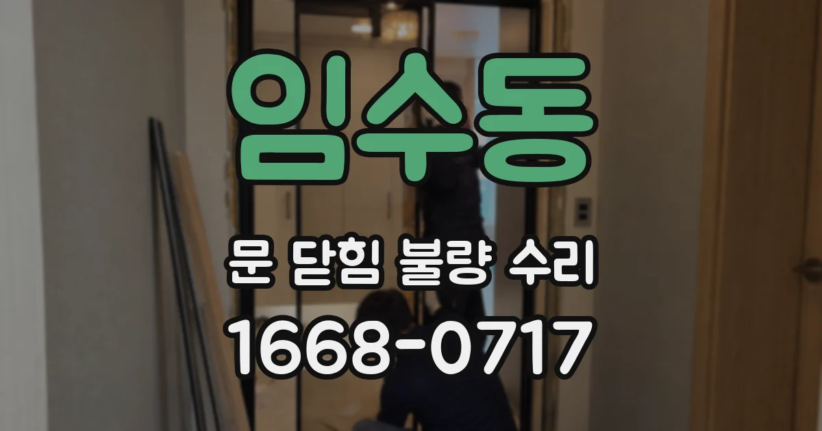 임수동 문 닫힘 불량 수리