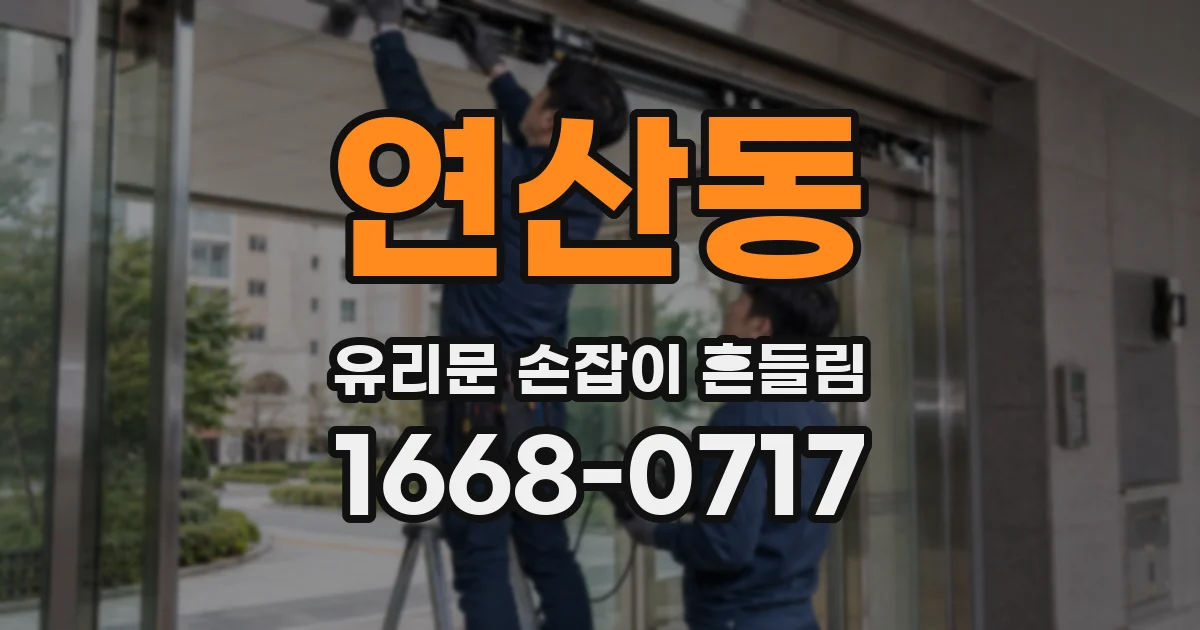 연산동 유리문 손잡이 흔들림