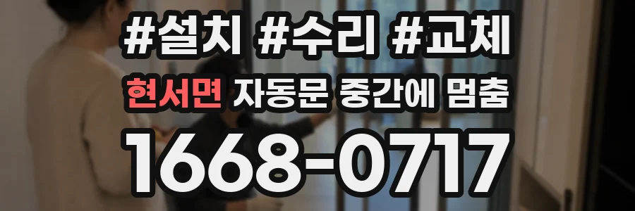 현서면 자동문 중간에 멈춤