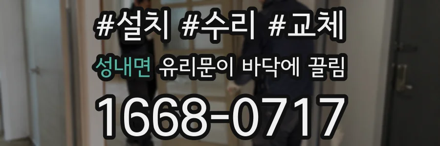 성내면 유리문이 바닥에 끌림