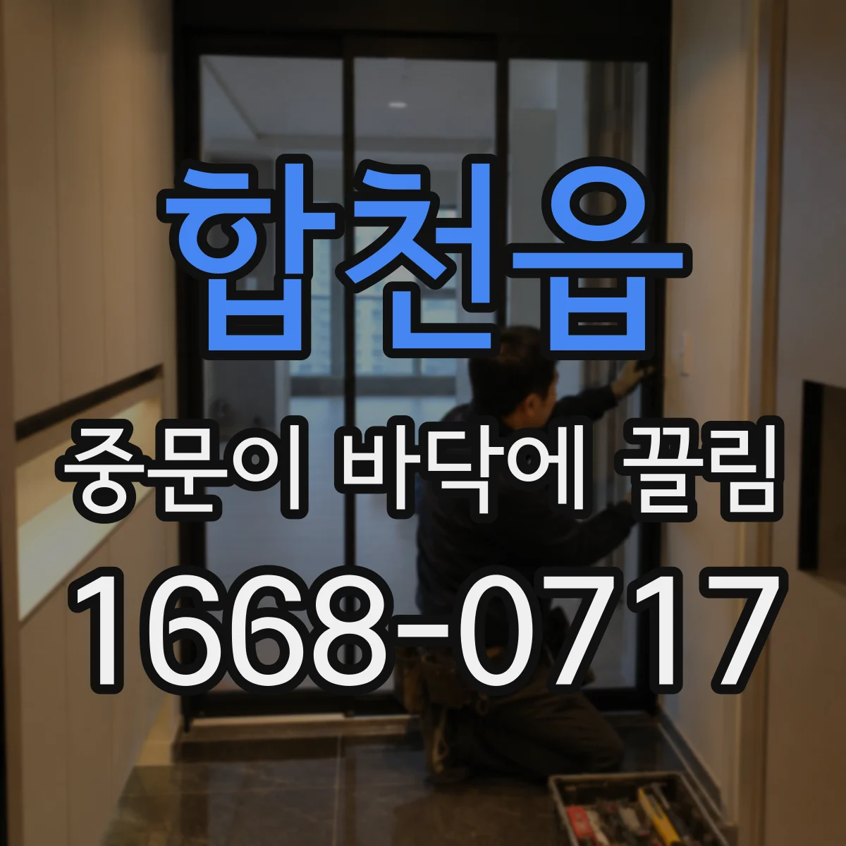 합천읍 중문이 바닥에 끌림
