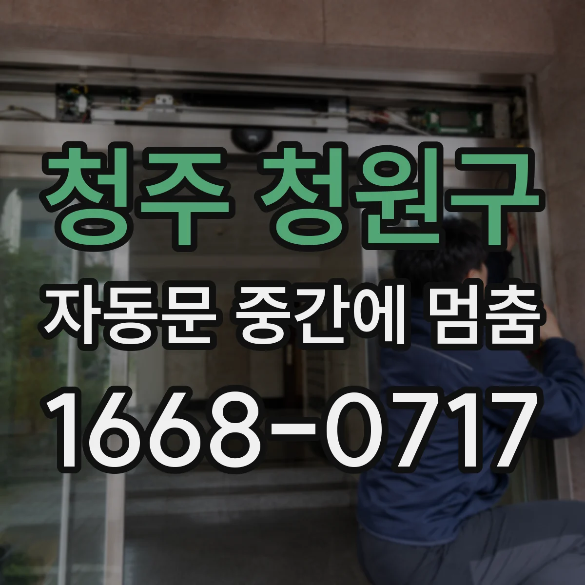 청주 청원구 자동문 중간에 멈춤