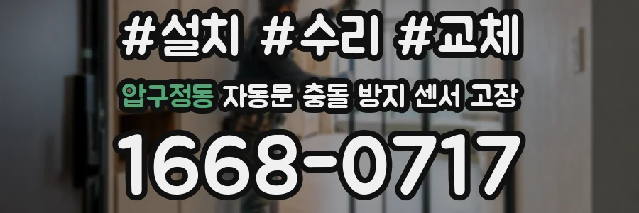 압구정동 자동문 충돌 방지 센서 고장