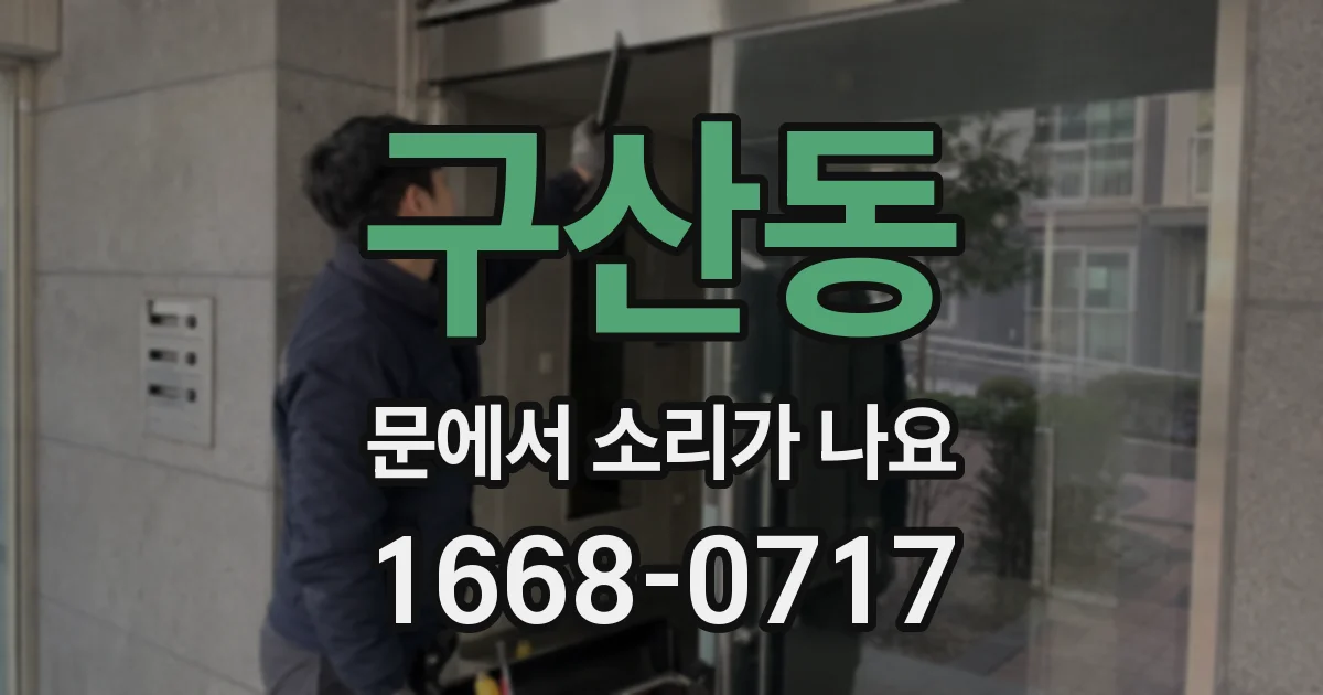 구산동 문에서 소리가 나요