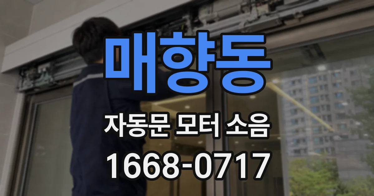 매향동 자동문 모터 소음