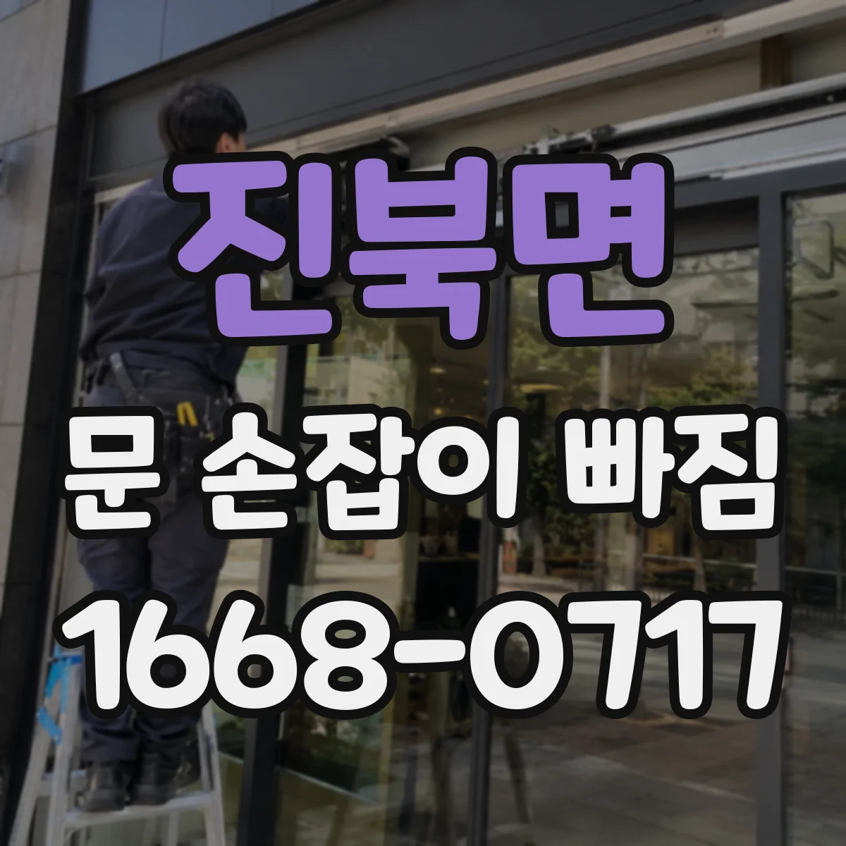 진북면 문 손잡이 빠짐