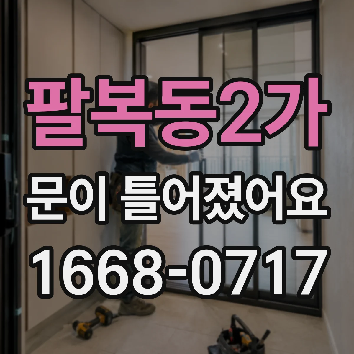 팔복동2가 문이 틀어졌어요