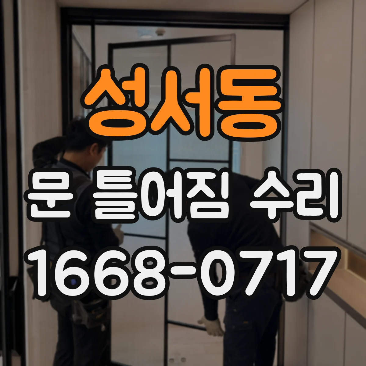 성서동 문 틀어짐 수리