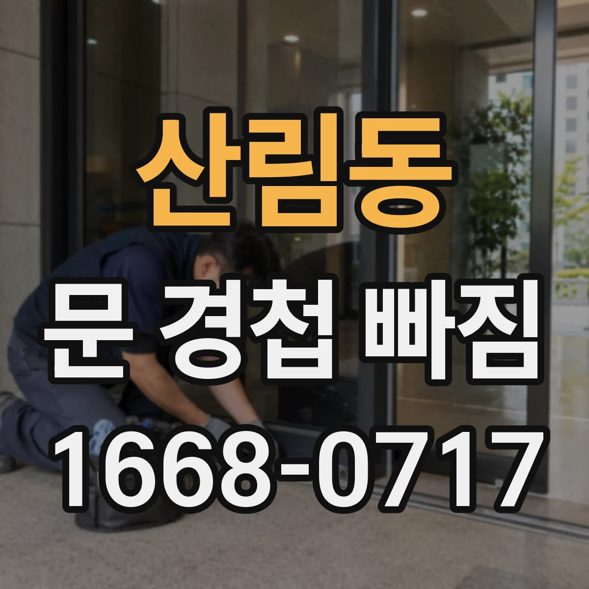 산림동 문 경첩 빠짐