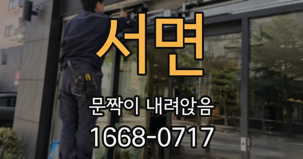 서면 문짝이 내려앉음