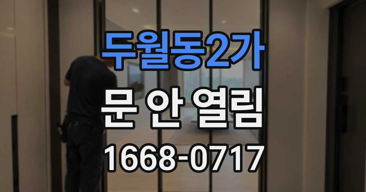 두월동2가 문 안 열림