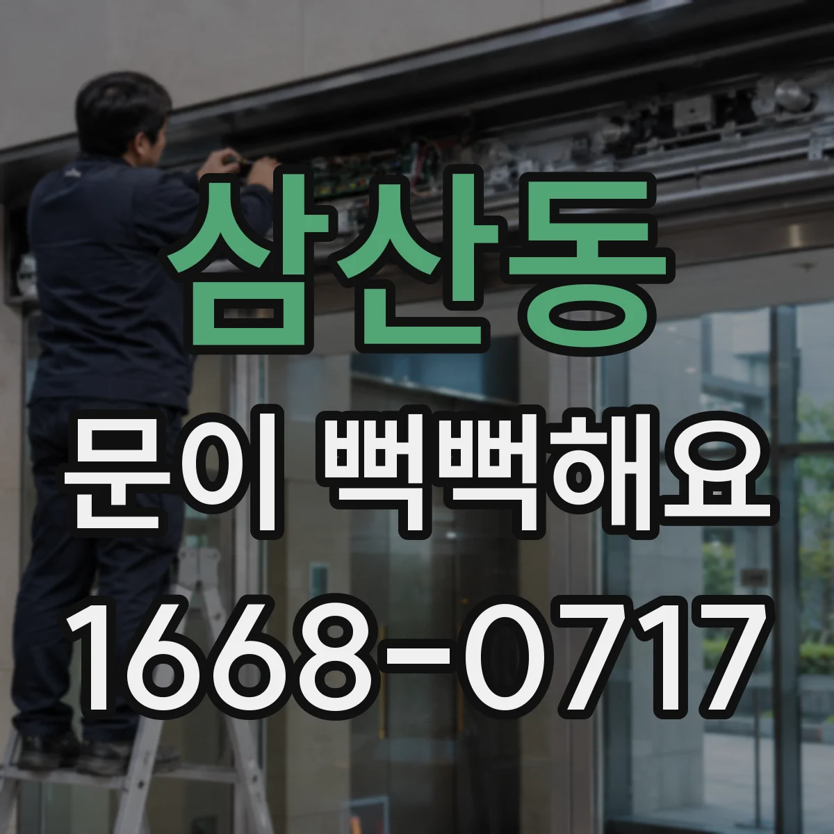 삼산동 문이 뻑뻑해요