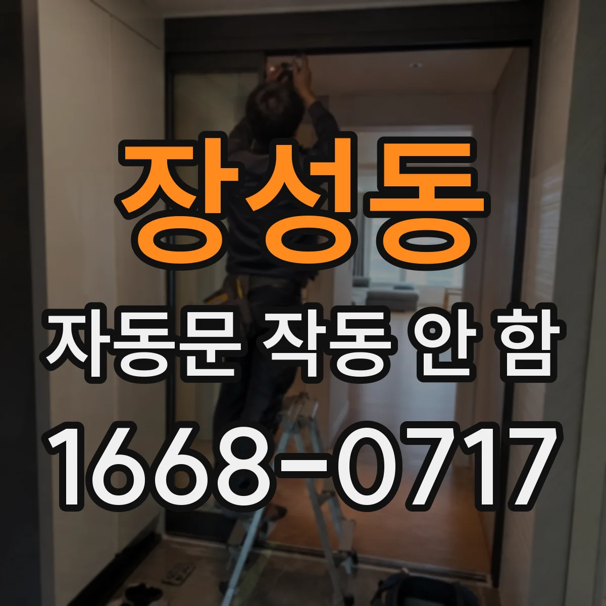 장성동 자동문 작동 안 함