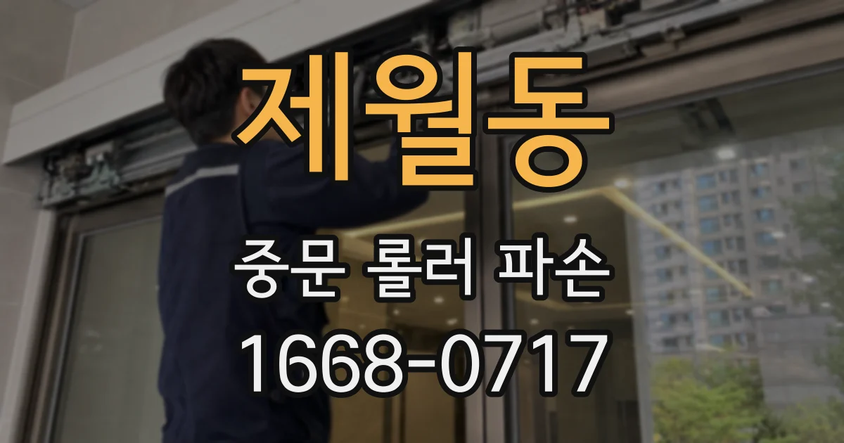 제월동 중문 롤러 파손