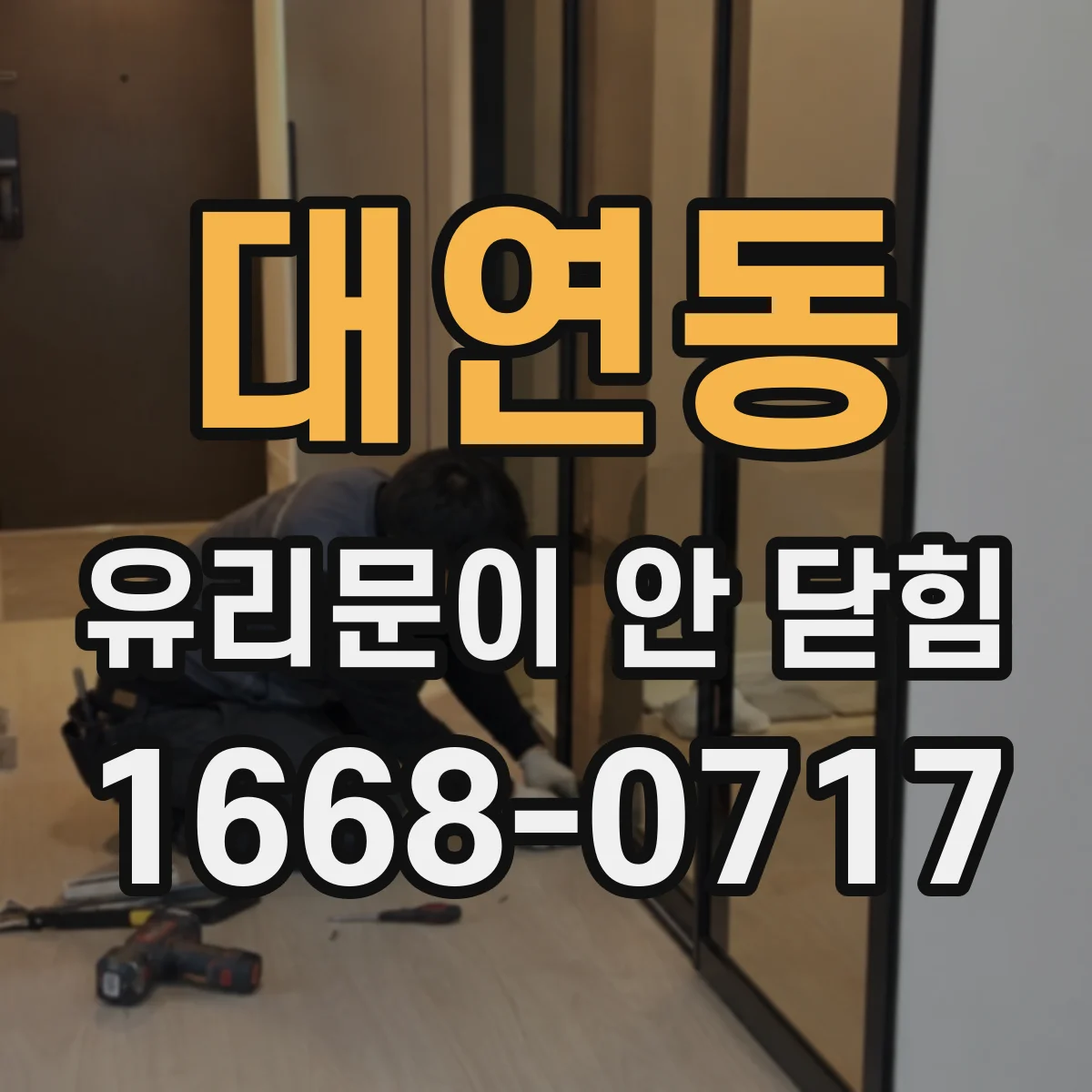대연동 유리문이 안 닫힘