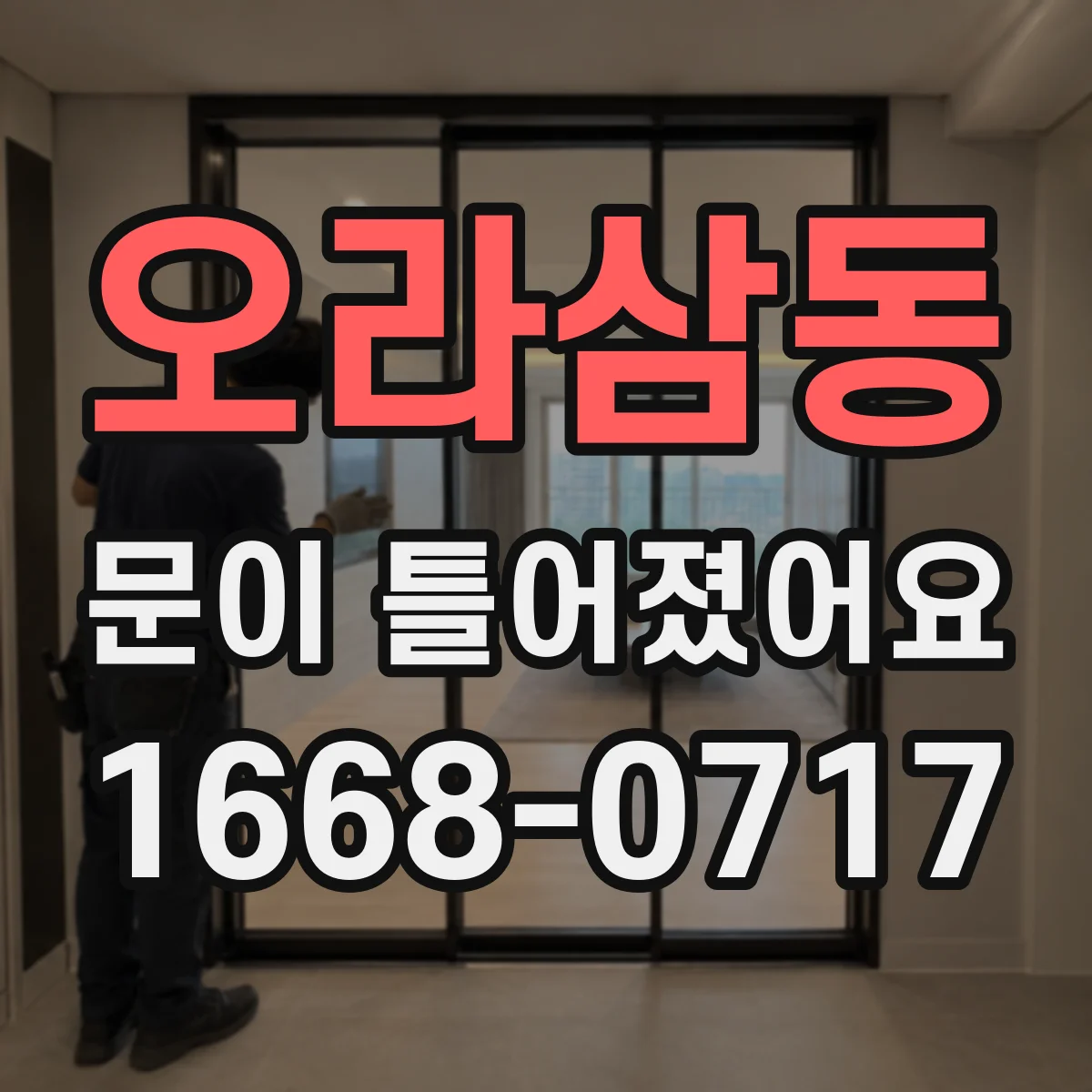 오라삼동 문이 틀어졌어요