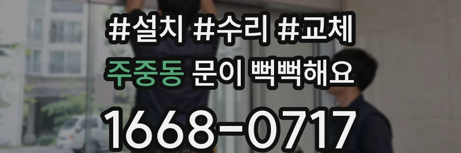 주중동 문이 뻑뻑해요