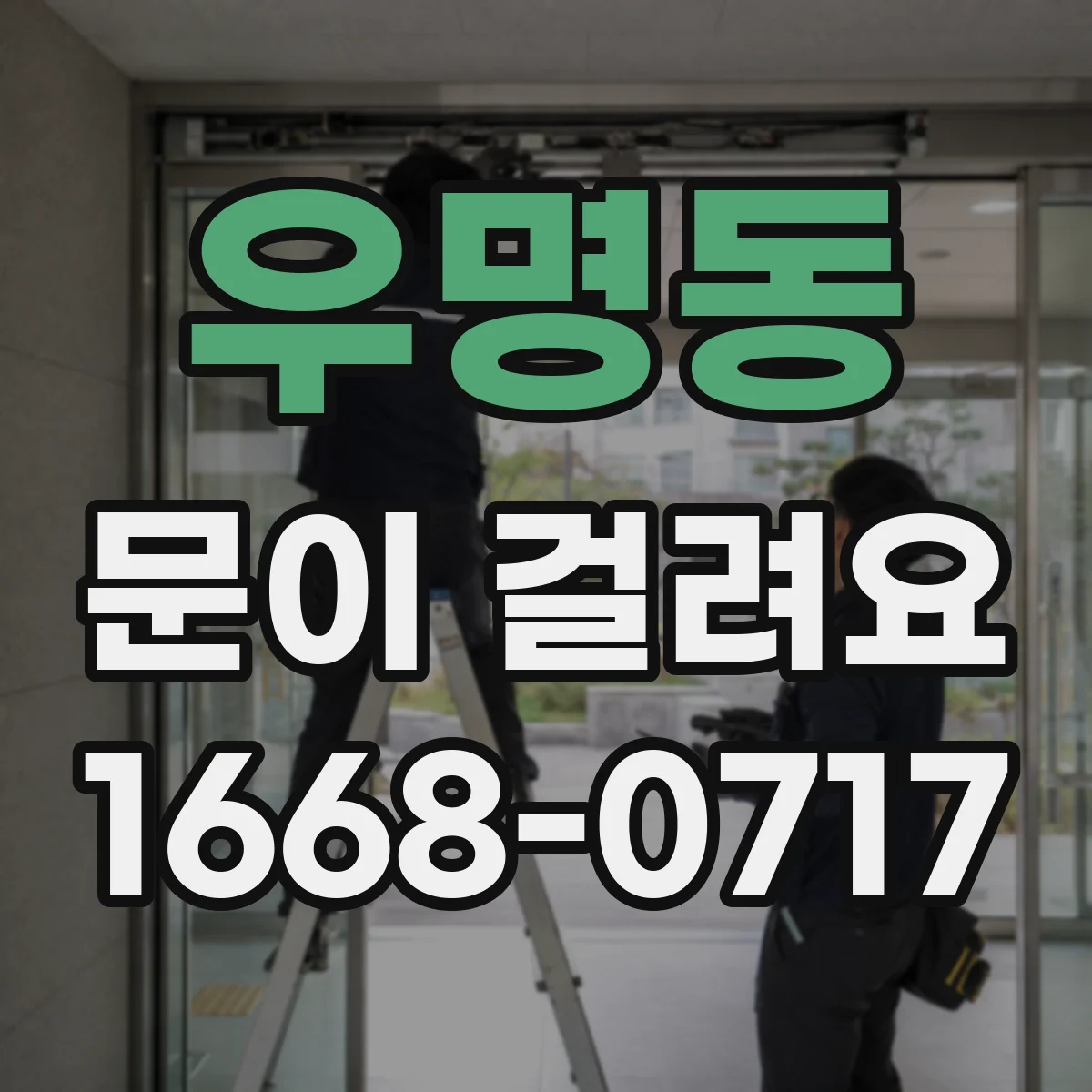 우명동 문이 걸려요