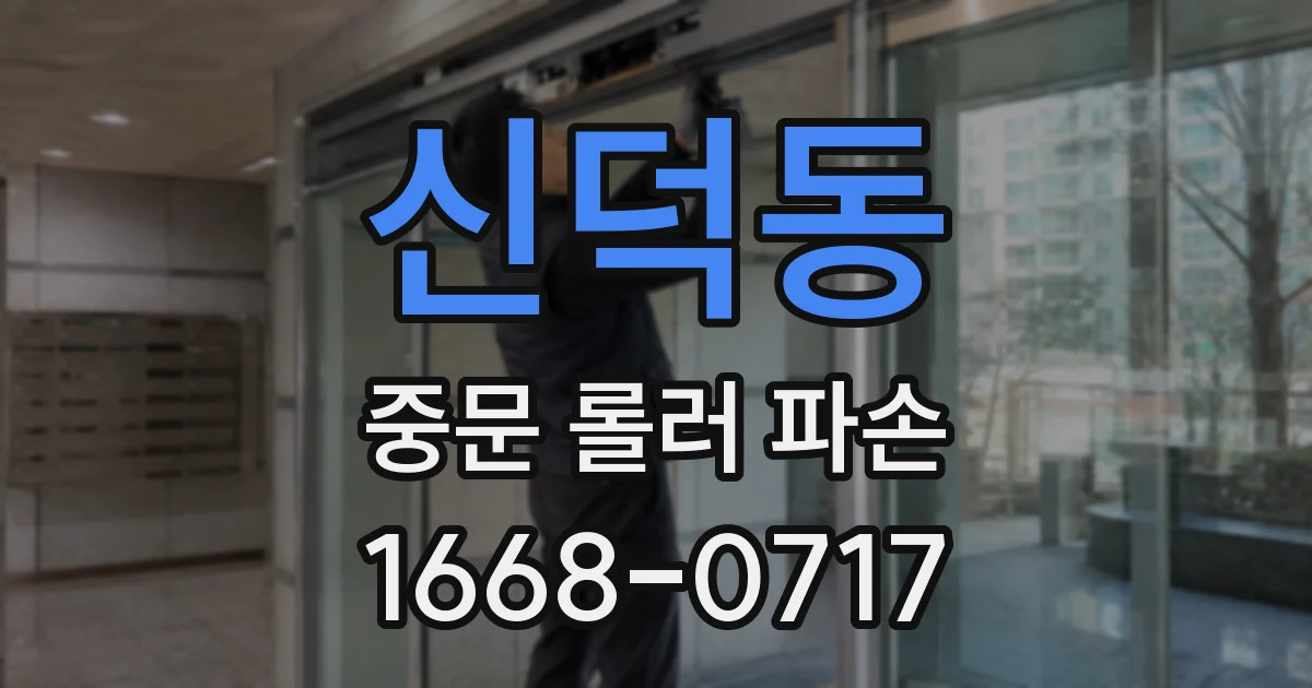 신덕동 중문 롤러 파손