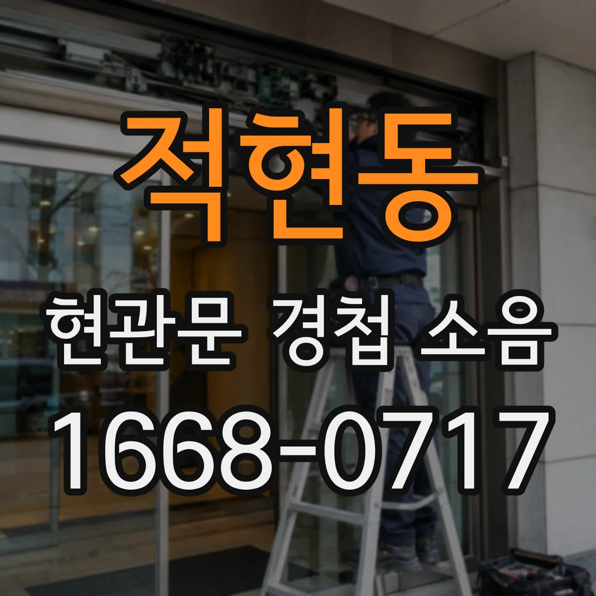적현동 현관문 경첩 소음