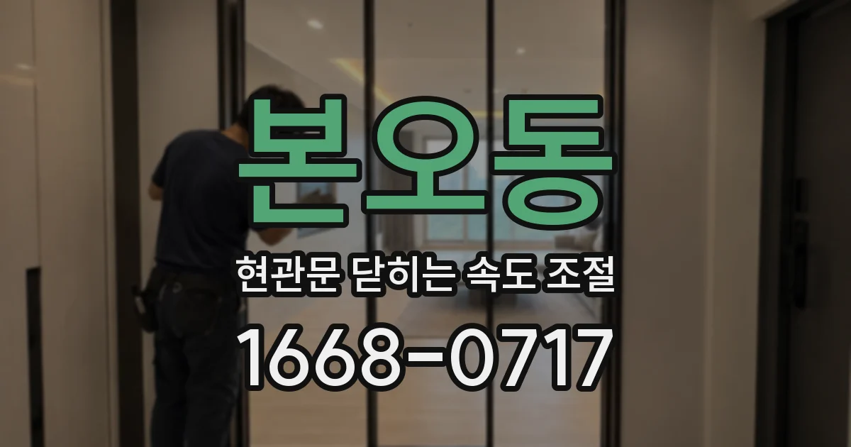 본오동 현관문 닫히는 속도 조절