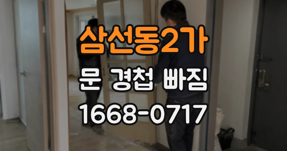 삼선동2가 문 경첩 빠짐