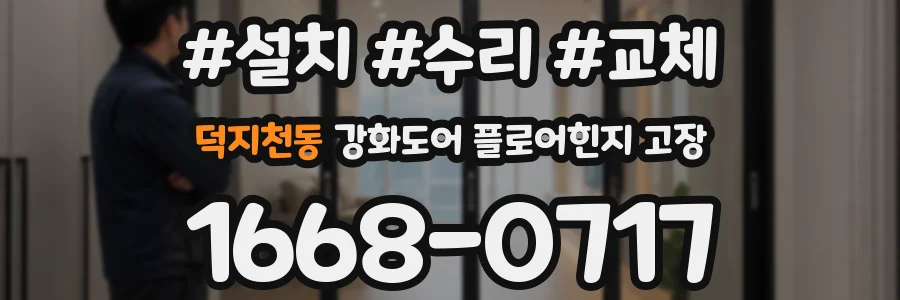 덕지천동 강화도어 플로어힌지 고장