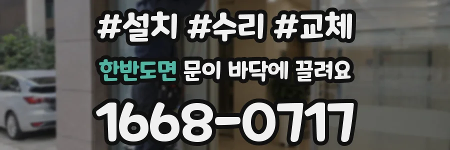 한반도면 문이 바닥에 끌려요