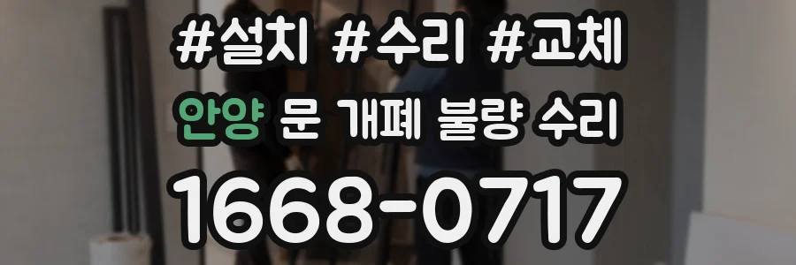 안양 문 개폐 불량 수리