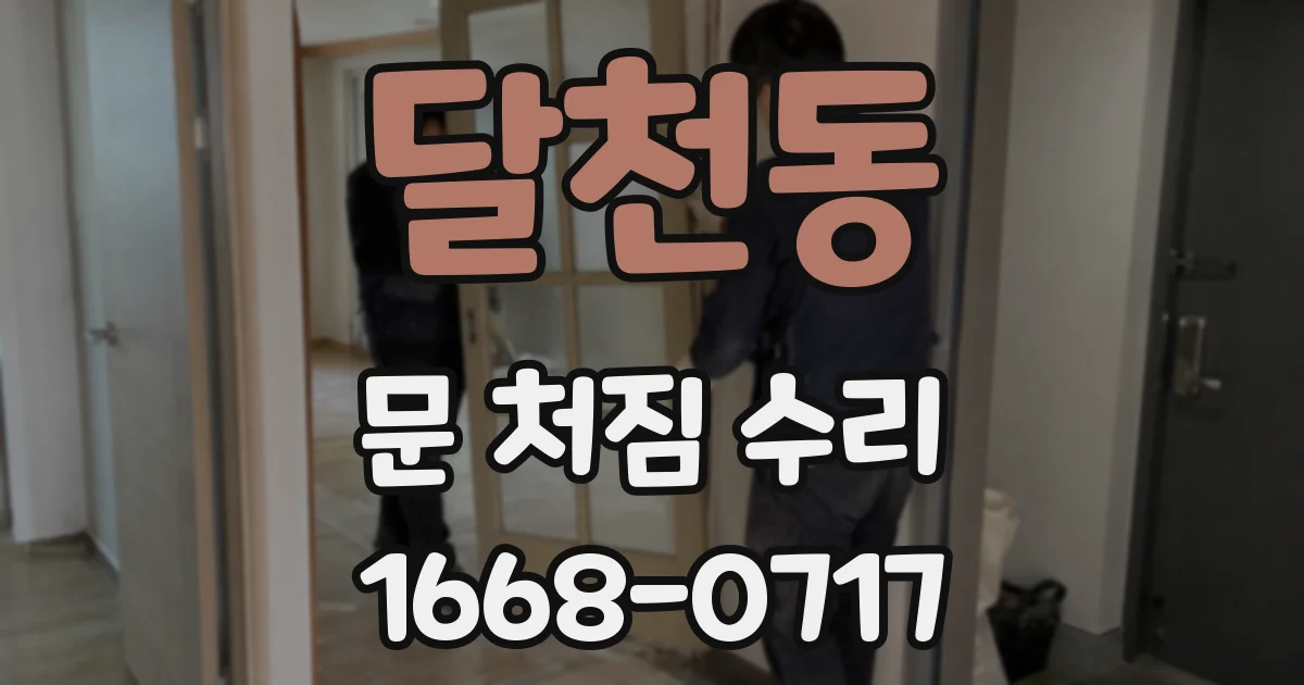 달천동 문 처짐 수리
