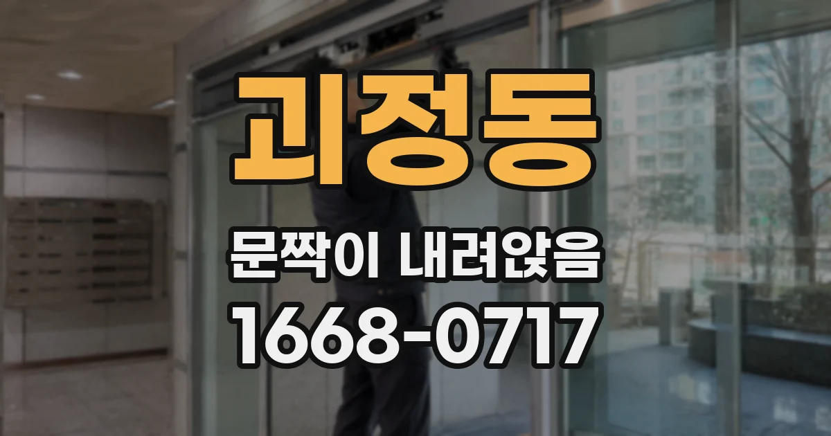 괴정동 문짝이 내려앉음