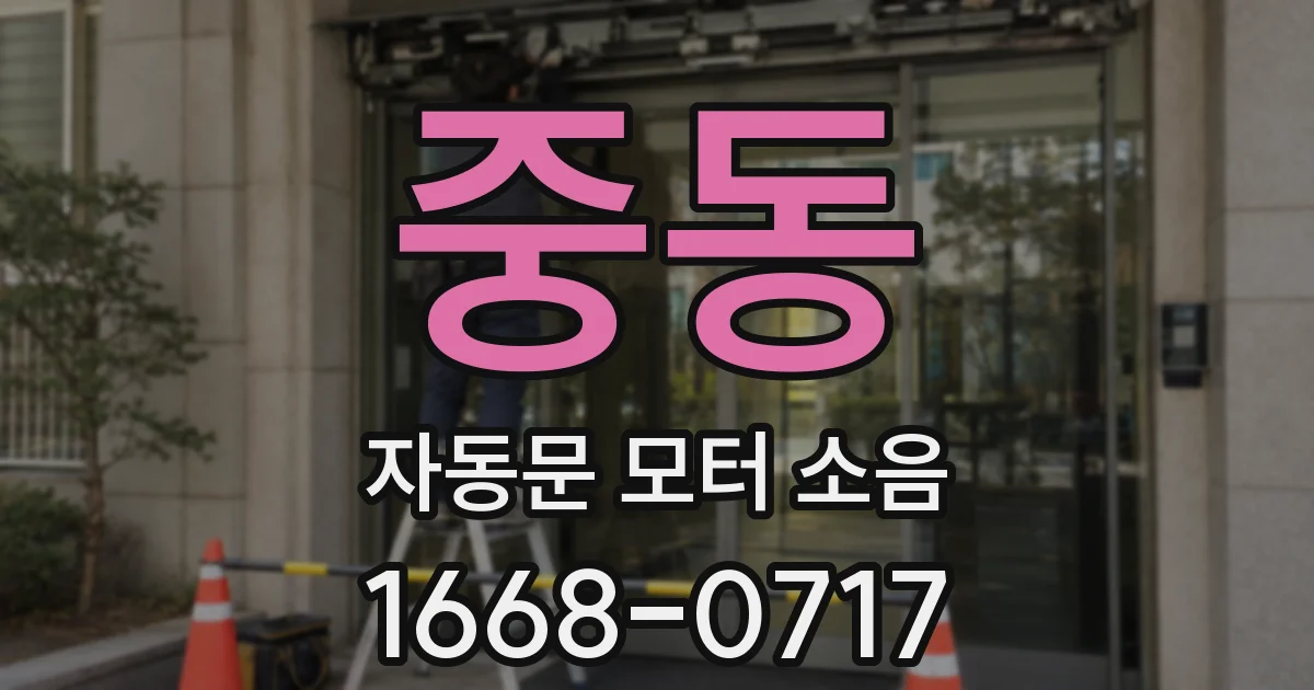 중동 자동문 모터 소음