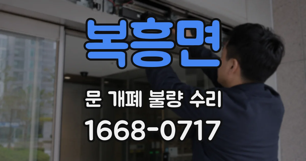 복흥면 문 개폐 불량 수리