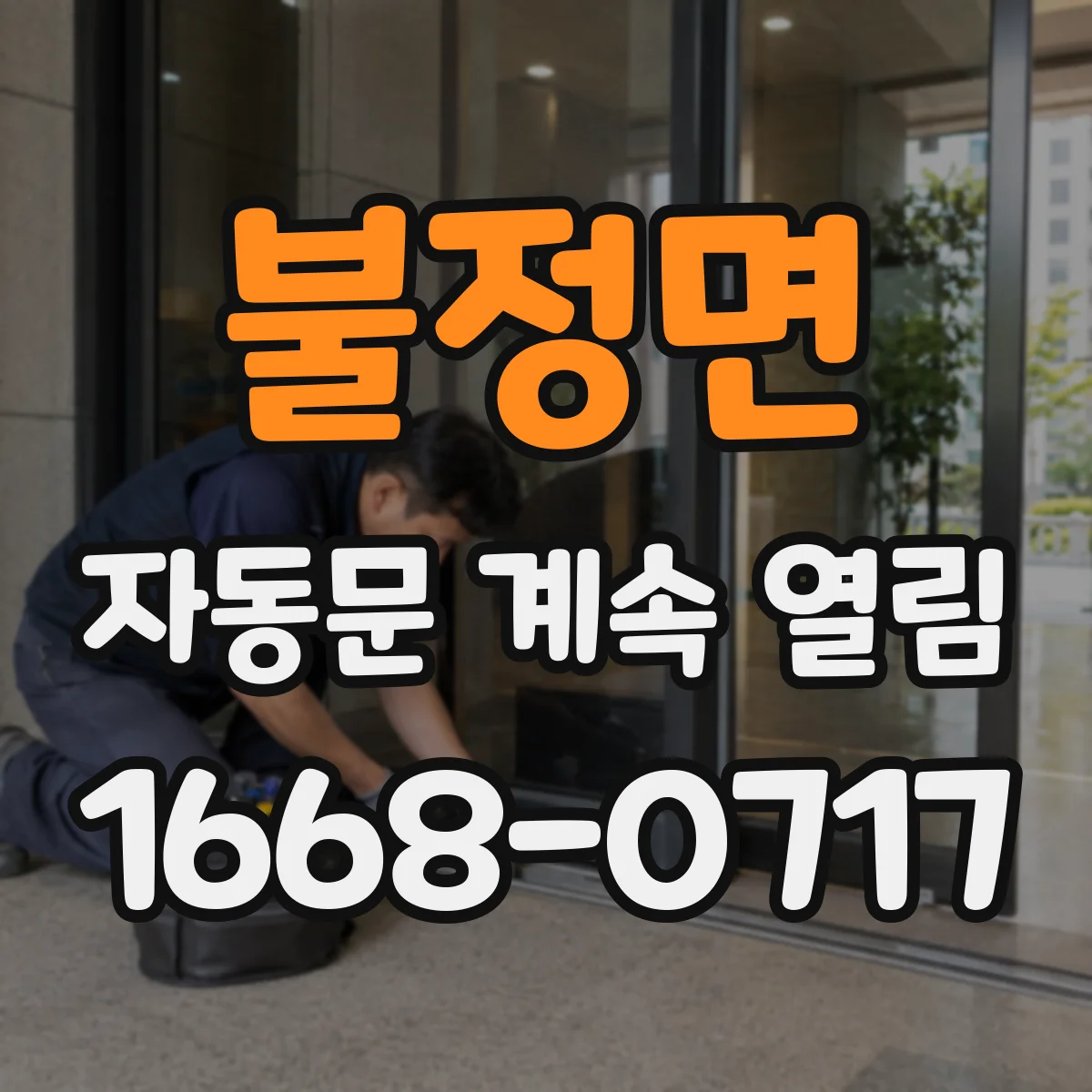 불정면 자동문 계속 열림
