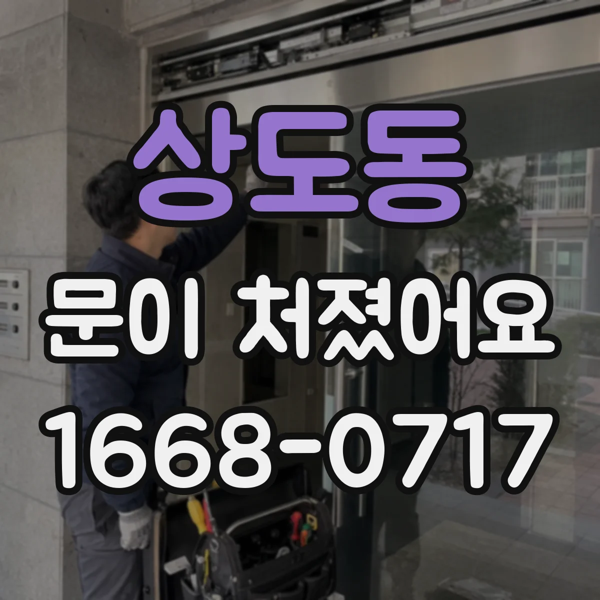 상도동 문이 처졌어요