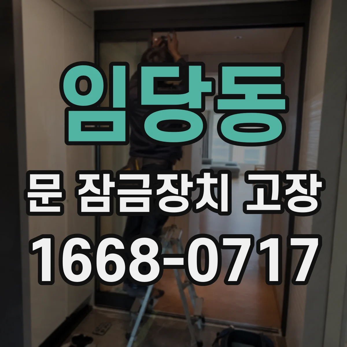 임당동 문 잠금장치 고장