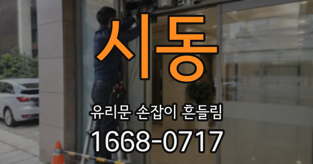 시동 유리문 손잡이 흔들림