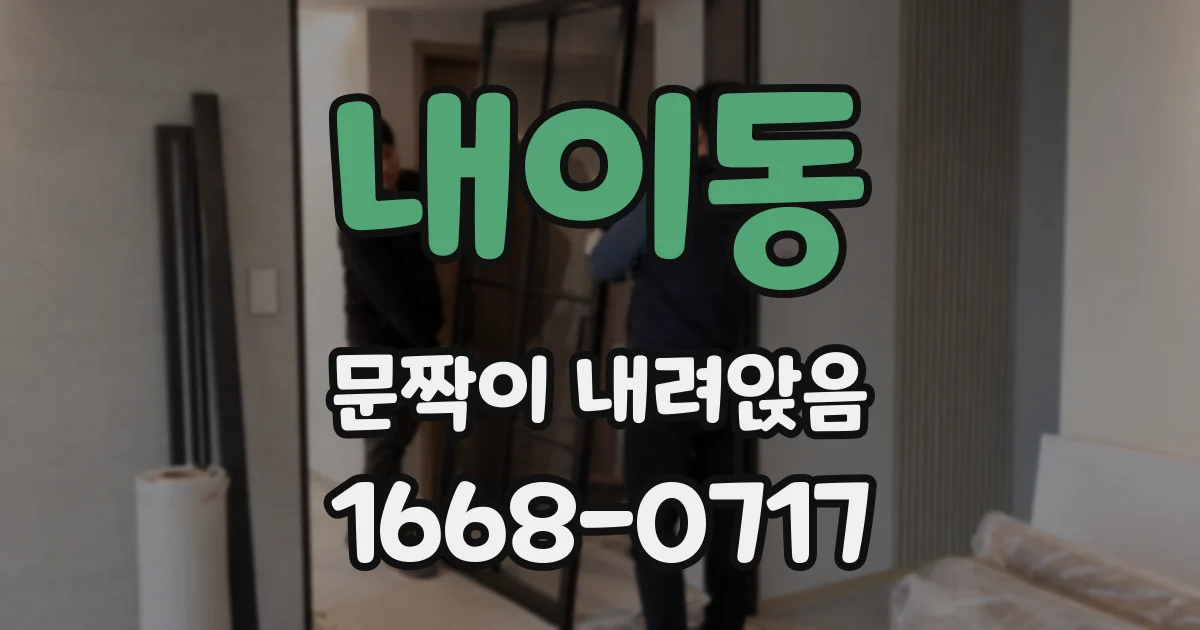 내이동 문짝이 내려앉음