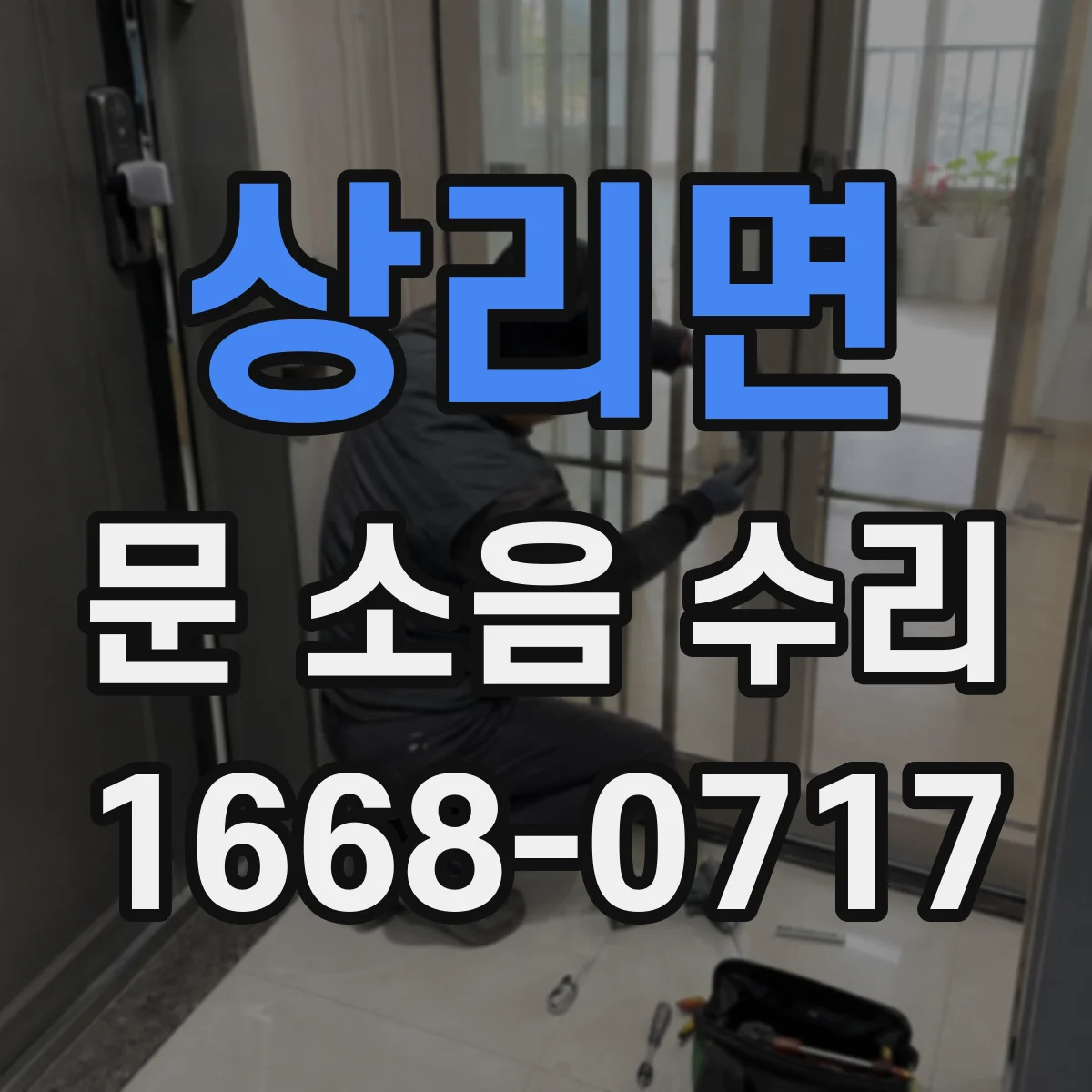 상리면 문 소음 수리